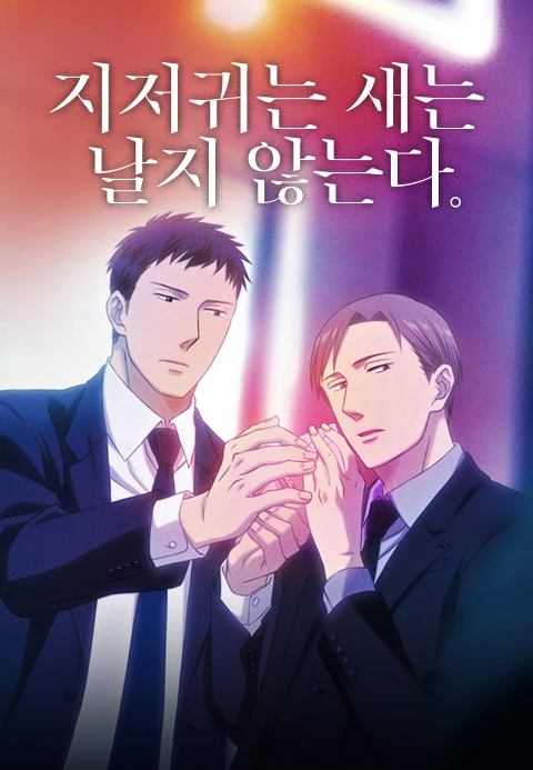 지저귀는 새는 날지않는다